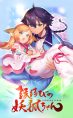 Enmusubi no Youko-chan (2017)