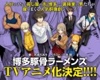 ไลท์โนเวล Hakata Tonkotsu Ramens ทำ TV อนิเมะ