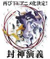 Houshin Engi ตำนานเทพประยุทธ์ ประกาศรีเมคอนิเมะ ตำนานเทพประยุทธ์