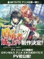 Tate no Yuusha no Nariagari (TV, 1/2019)