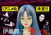 Junji Ito Work (ชื่อชั่วคราว)