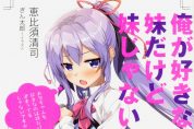 Ore ga Suki nano wa Imouto dakedo Imouto ja nai ประกาศอนิเมะ