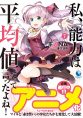 Watashi, Nouryoku wa Heikinchi de tte Itta yo ne!