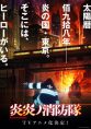 Enen no Shouboutai (TV)