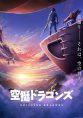 Kuutei Dragons (Drifting Dragons)