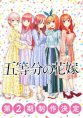 Go-toubun no Hanayome Season 2