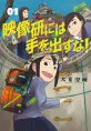 Eizouken ni wa Te wo Dasu na! (TV) Eizouken ni wa Te wo Dasu na