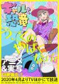 Gyaru and Dinosaur (TV)