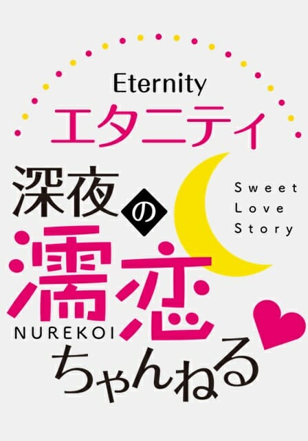 Eternity: Shinya no Nurekoi Channel ♡