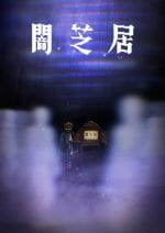 Yamishibai Japanese Ghost Stories
