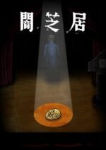 Yami Shibai: Japanese Ghost Stories Season 10