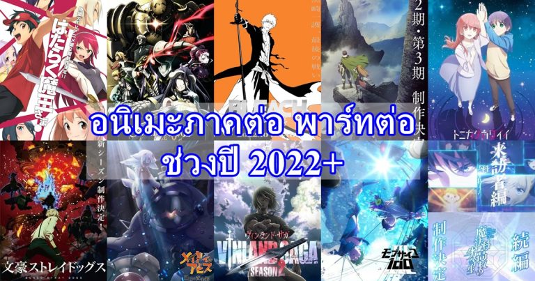 อนิเมะภาคต่อ ซีรีส์ใหม่ รีเมค ปี 2024 (Update ล่าสุด)