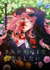 Kimi ga Shinu made Koi wo Shitai
