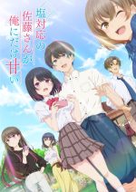 Shiotaiou no Satou-san ga Ore ni dake Amai